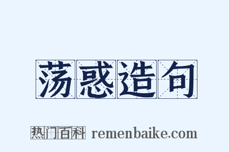 荡惑造句是什么意思的图片